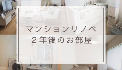 マンションリノベーションして2年後のお部屋紹介